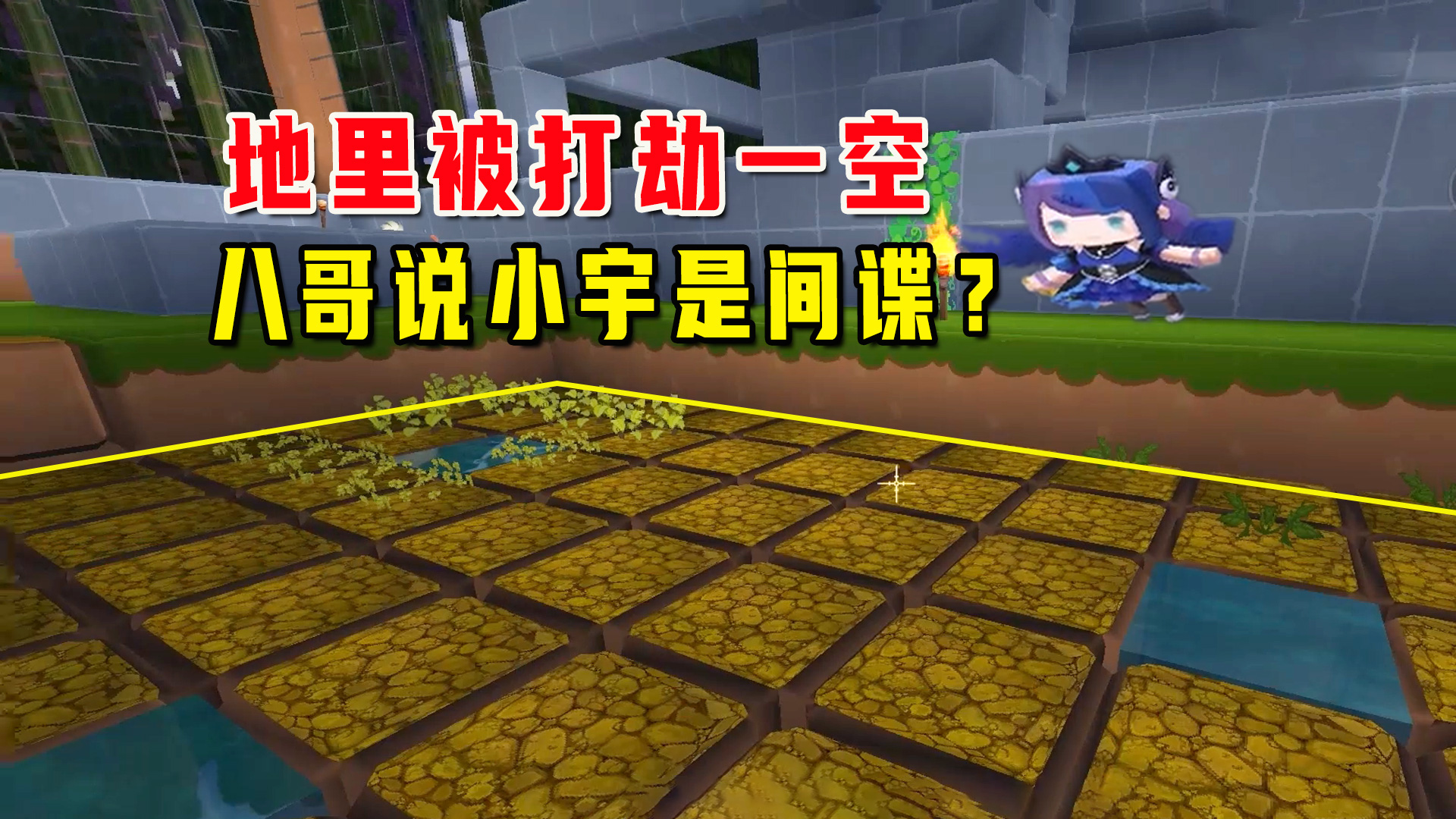 欢乐家族8：地里的东西被打劫一空，八哥上线妹子如虎添翼#迷你世界#沙盒游戏