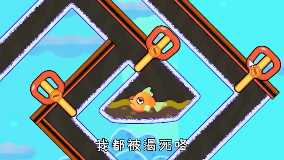 救救小金鱼：我拉动一根别针, 帮助小金鱼逃出迷宫