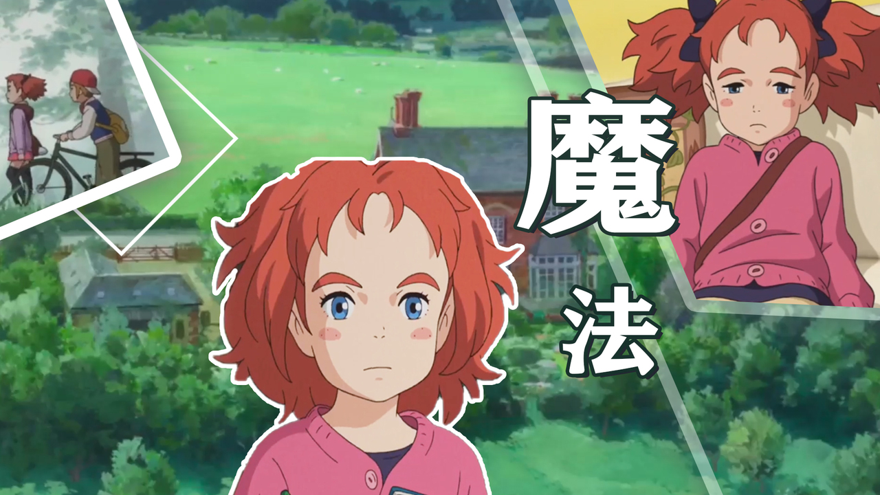 玛丽与魔女之花：不管魔法是否彻底消失，我们也一定要一起回家