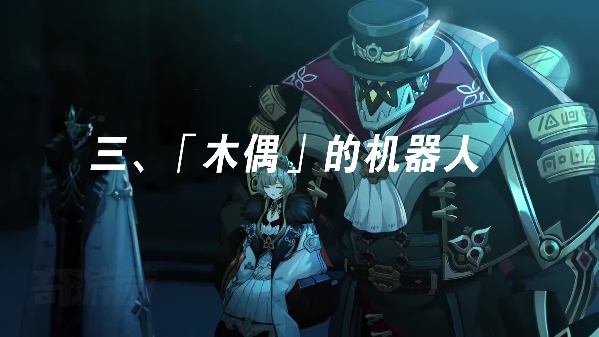 《原神》PV「冬夜愚戏」的五大细节，博士是须弥BOSS！