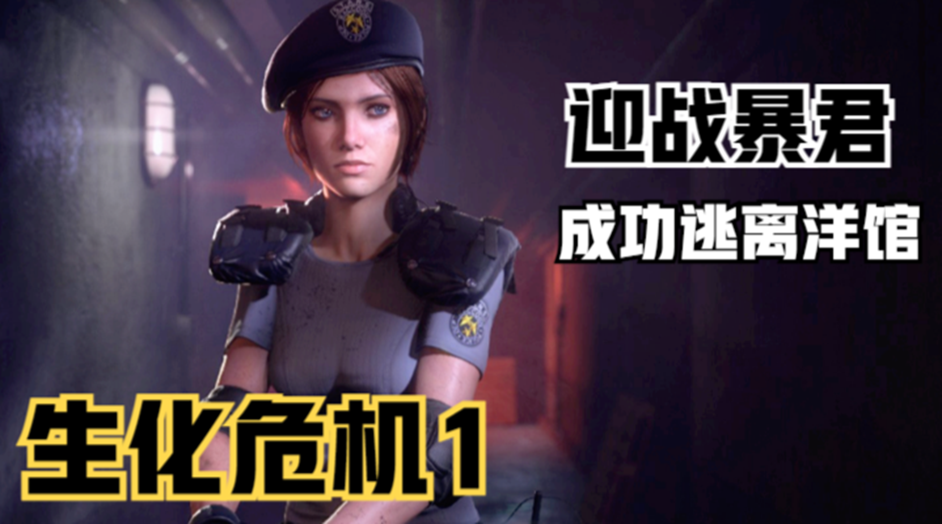 【生化危机1】迎战洋馆暴君！与克里斯成功逃离#单机游戏#游戏解说