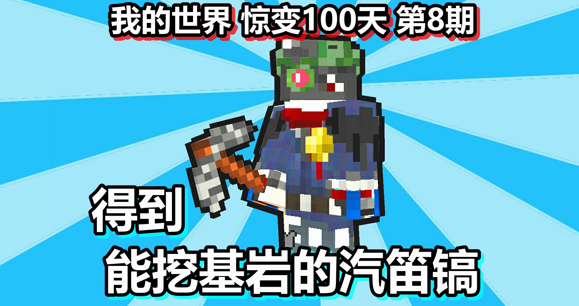 我的世界 惊变100天 第8期 得到能挖基岩的汽笛镐