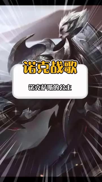 还记得那一晚，所有诺克萨斯玩家因为一个人而感动落泪吗？ #诺克萨斯公主   #张叶蕾   #LOL 