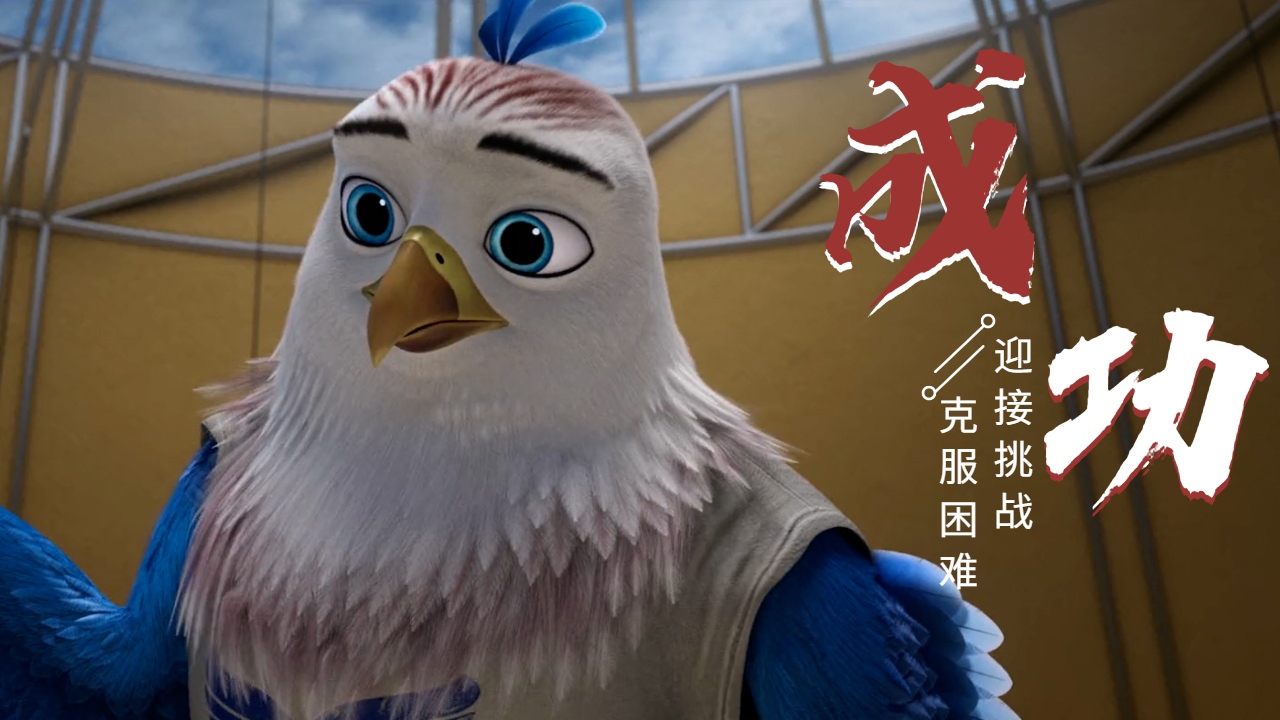 老鹰抓小鸡：所有的成功，都源自于一个勇敢的开始与坚定的信念