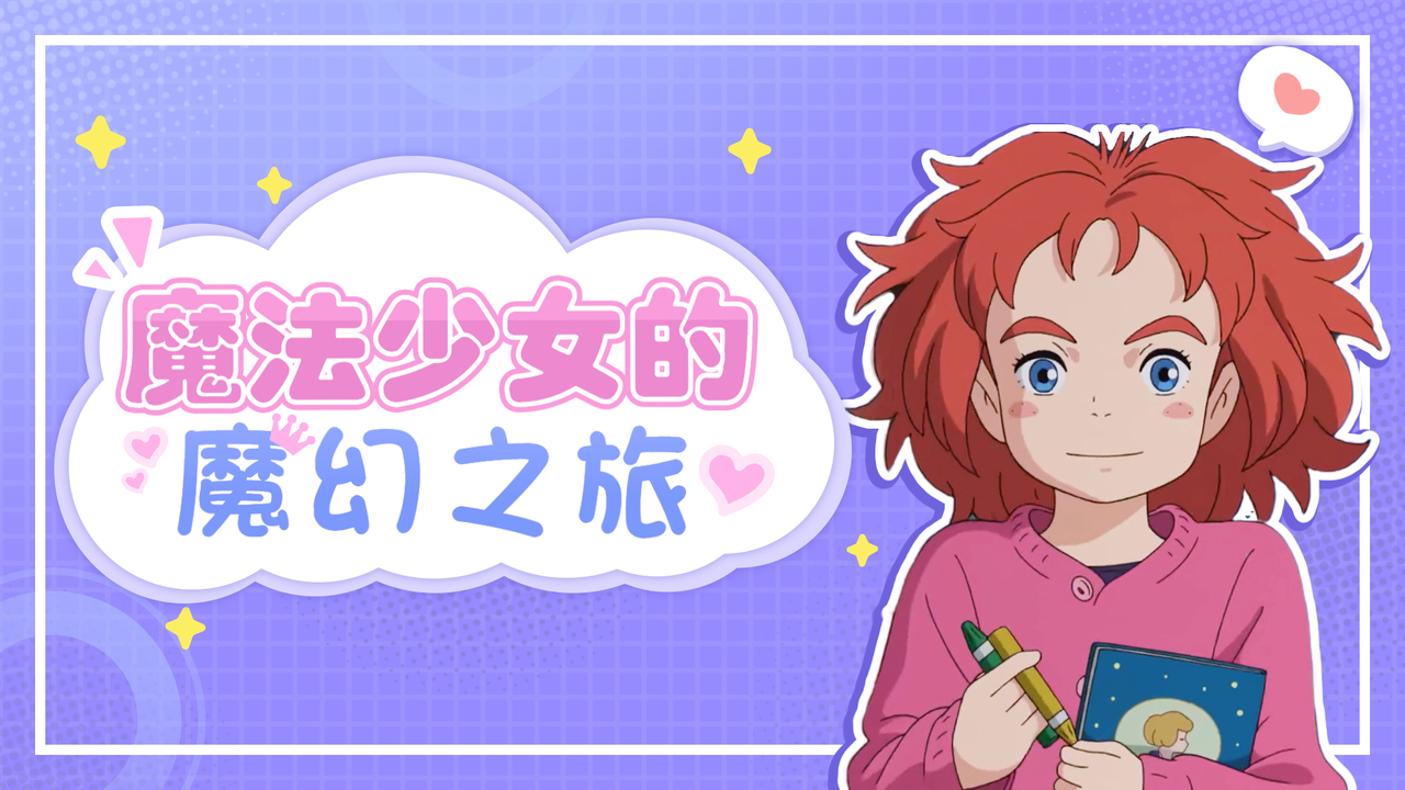玛丽与魔女之花：一朵蓝色的花，带我经历了一场魔幻之旅