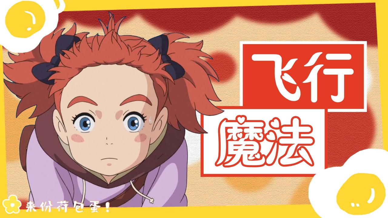 玛丽与魔女之花：突然拥有飞行魔法，女孩的生活即将改变