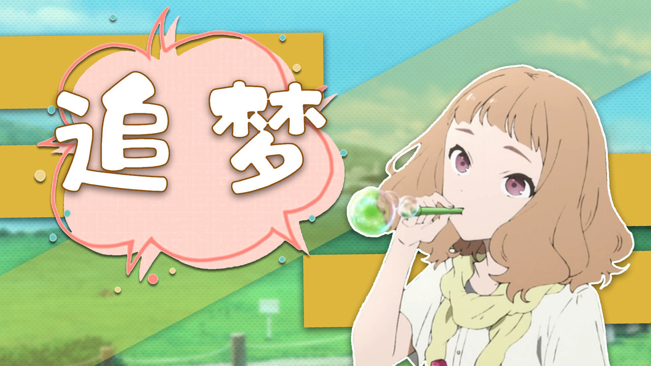 乔西的虎与鱼：当梦想变得遥不可及，女孩还会继续追梦吗