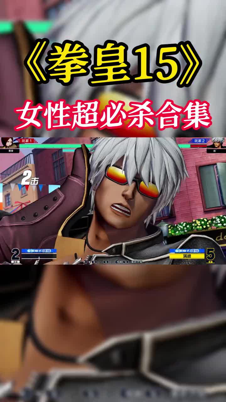 《拳皇15》女性超必杀合集#拳皇#街机游戏#怀旧游戏