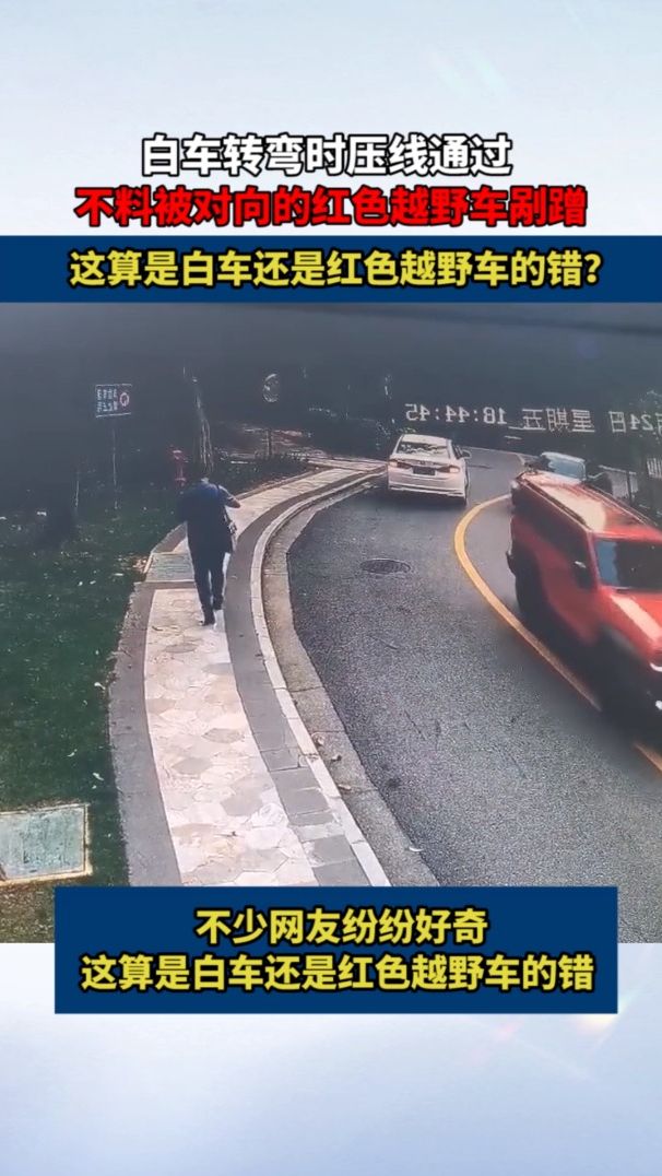 白车转弯时压线通过，不料被对向的红色越野车剐蹭！