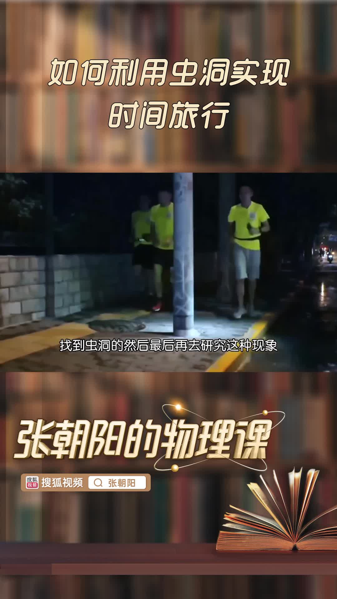 如何利用虫洞实现时间旅行，“张朝阳”账号可查看完整版