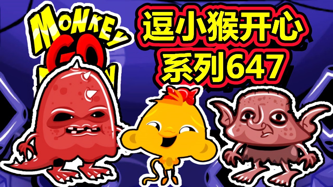[五花喔]逗小猴开心系列647 攻略实况解说 4399益智可爱小游戏#4399#网页游戏