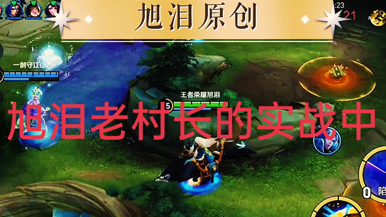 王者荣耀：S28赛季第21天，旭泪使用绰号\x22老村长\x22的上分遇女孩！#王者荣耀旭泪#王者荣耀成吉思汗
