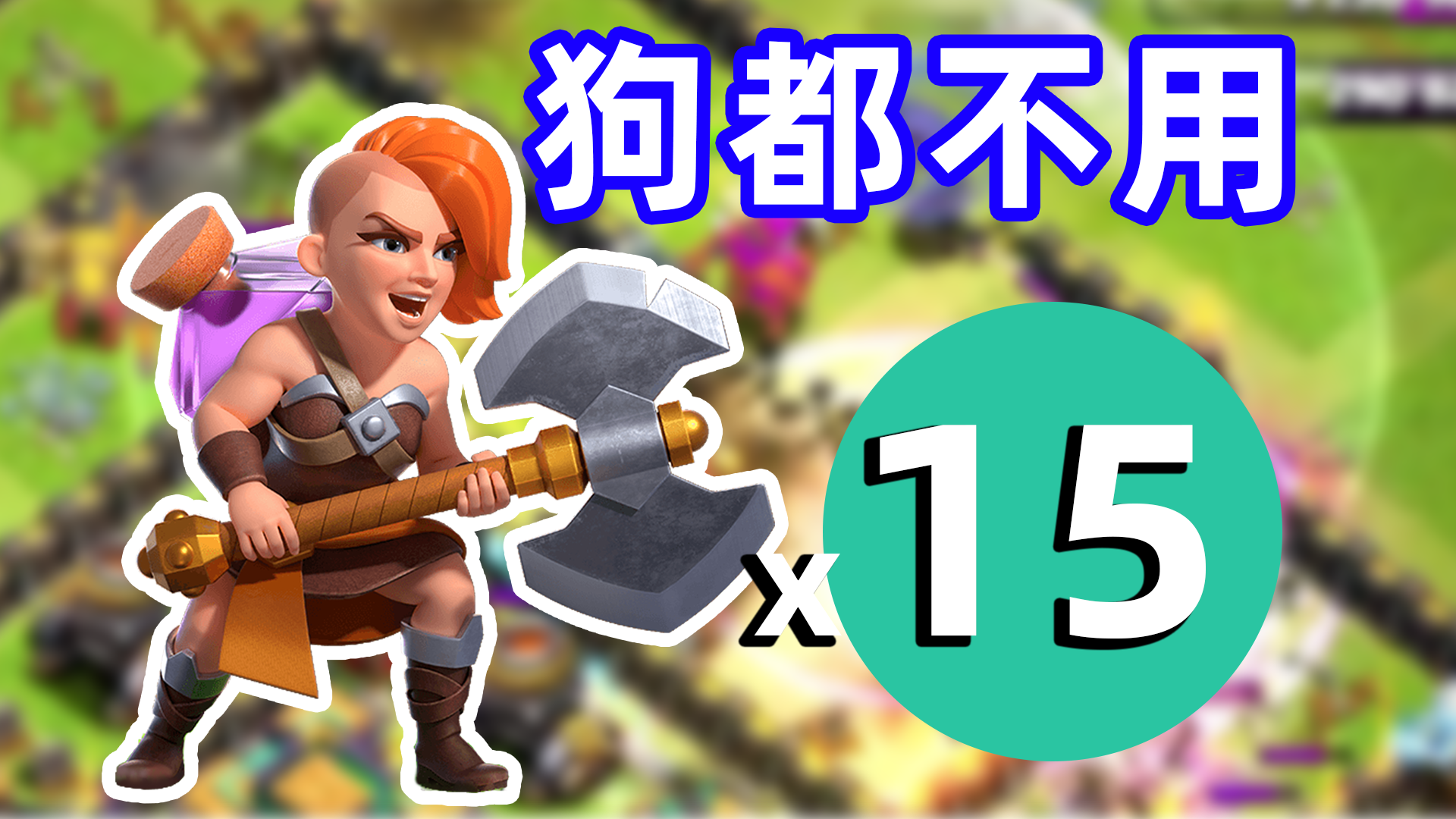 部落冲突：狗都不用的超级瓦基丽武神