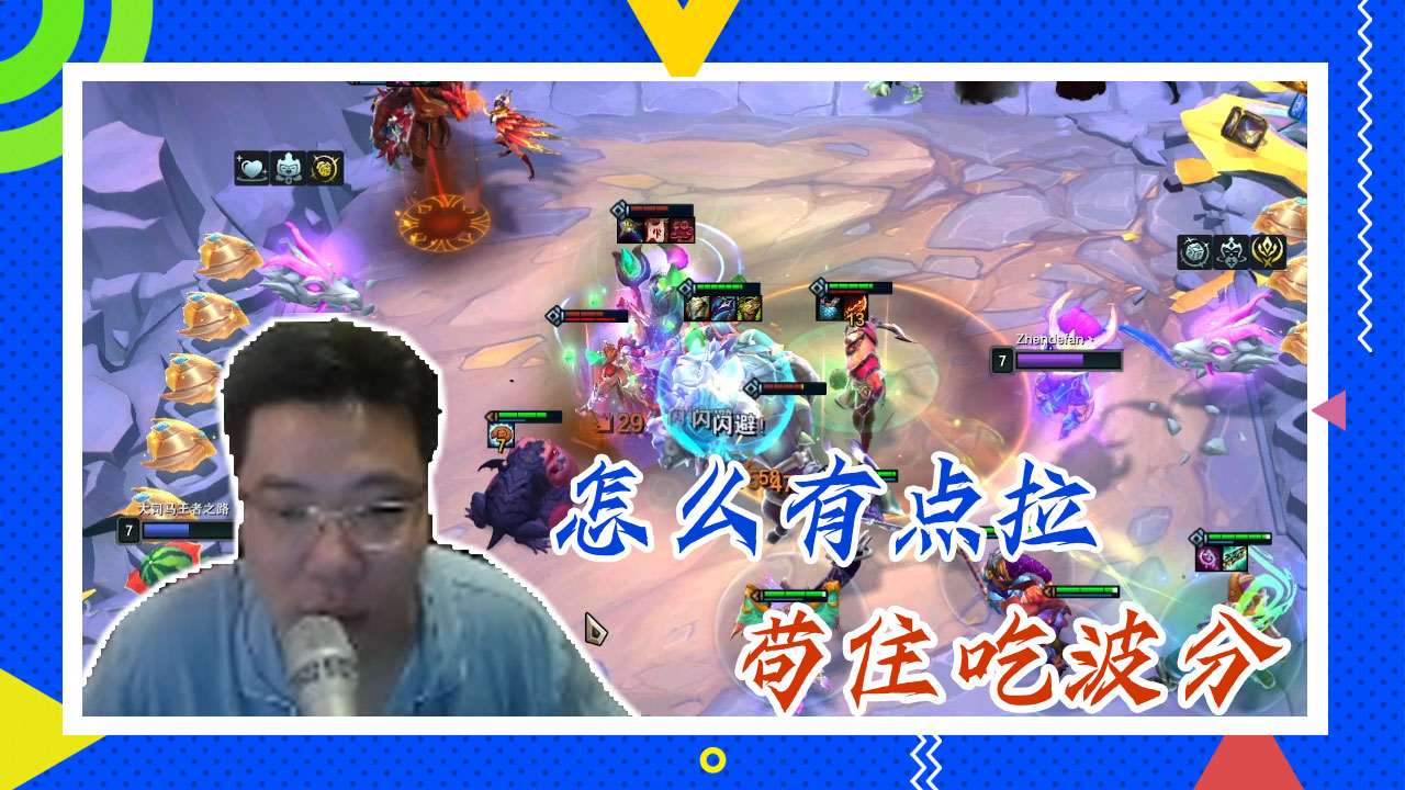 云顶大司马：怎么有点拉，苟住吃波分