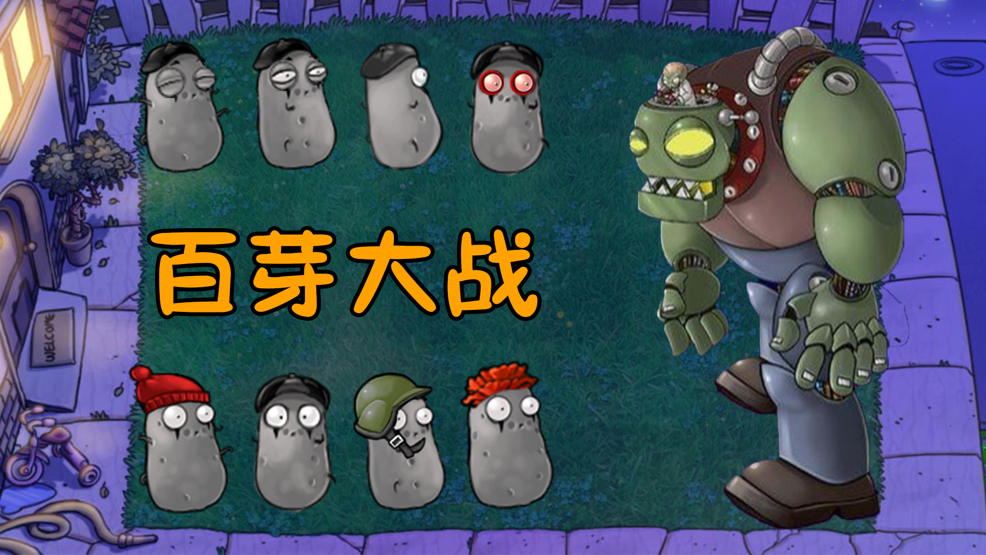 百芽大战？僵王博士，定要你十倍奉还#植物大战僵尸#pvz
