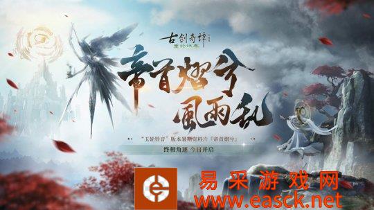 《古剑奇谭网络版》玉轮铃音版夏季资料片今天上线!