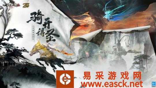 大话西游2免费版20周年资料片《骑行得圣》即将开播!