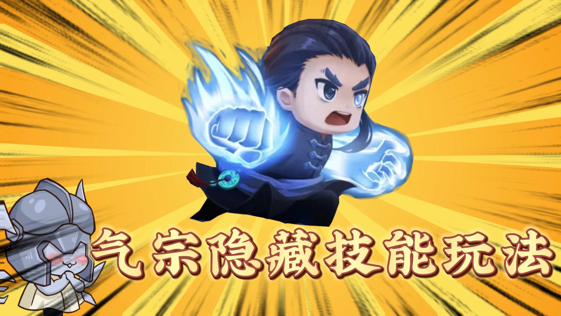 元气骑士：气宗怎么玩？气宗隐藏技能解谜！