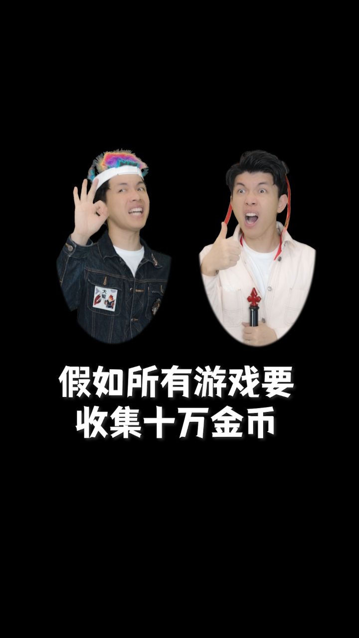 假如所有游戏要收集十万金币