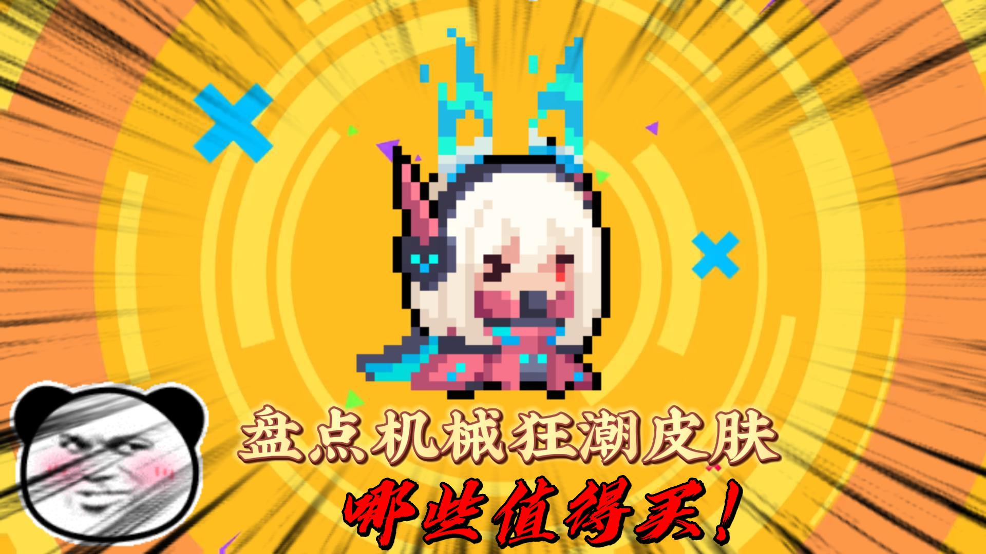 元气骑士：盘点机械狂潮版本新皮肤，哪些值得入手？