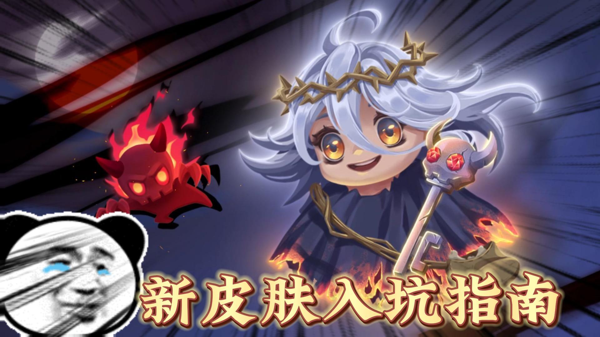 元气骑士：盘点新角色皮肤，入坑指南！