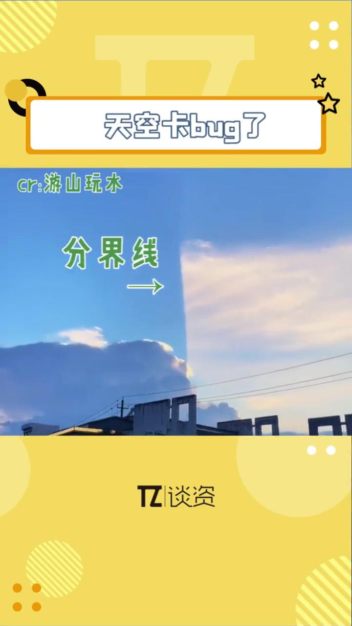 这片天空是卡bug了吗？不知道的还以为是后期合成的视频呢，真的太神奇了！
