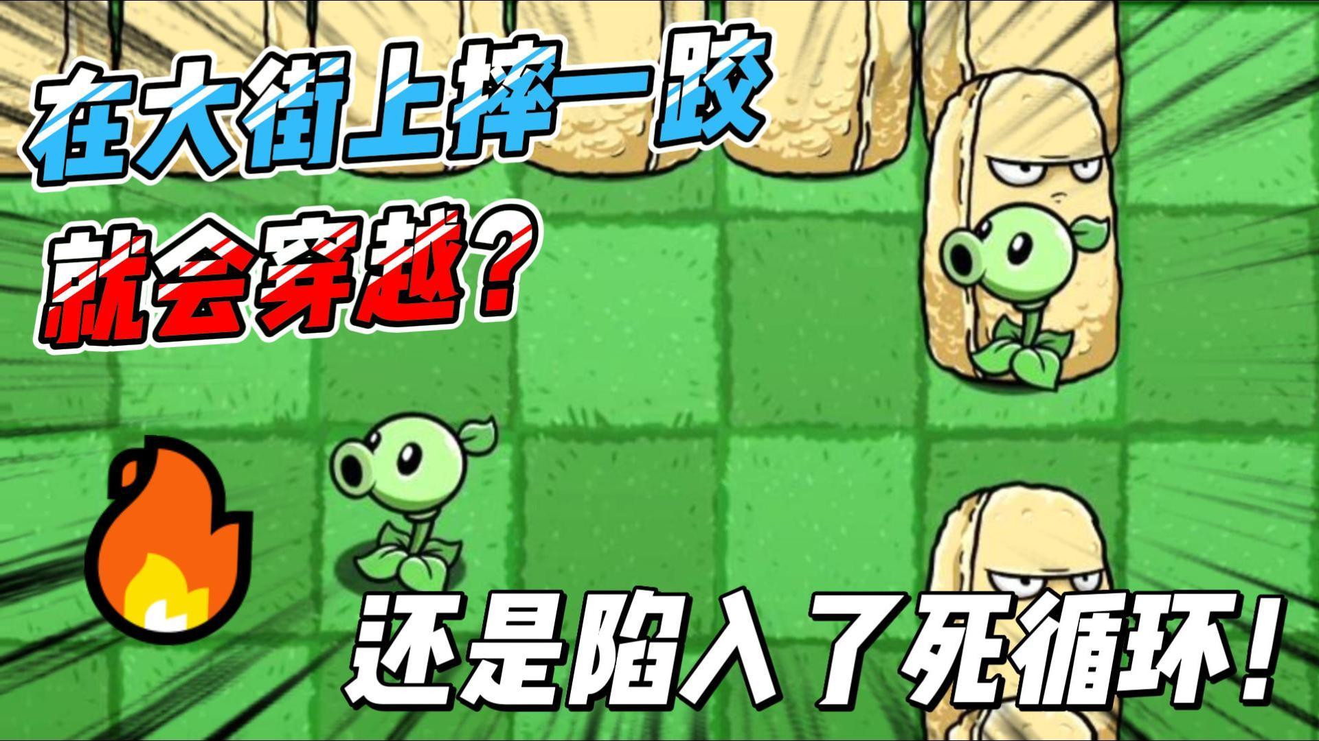 PVZ小剧场：豌豆居然穿越！还是说陷入了一场循环？