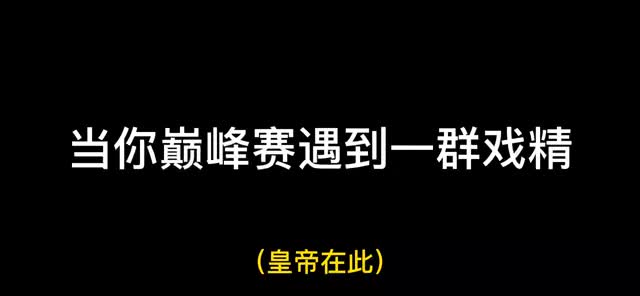 都不许嘲笑朕的胜率！ #游戏日常 #王者峡谷行为艺术 #巅峰赛