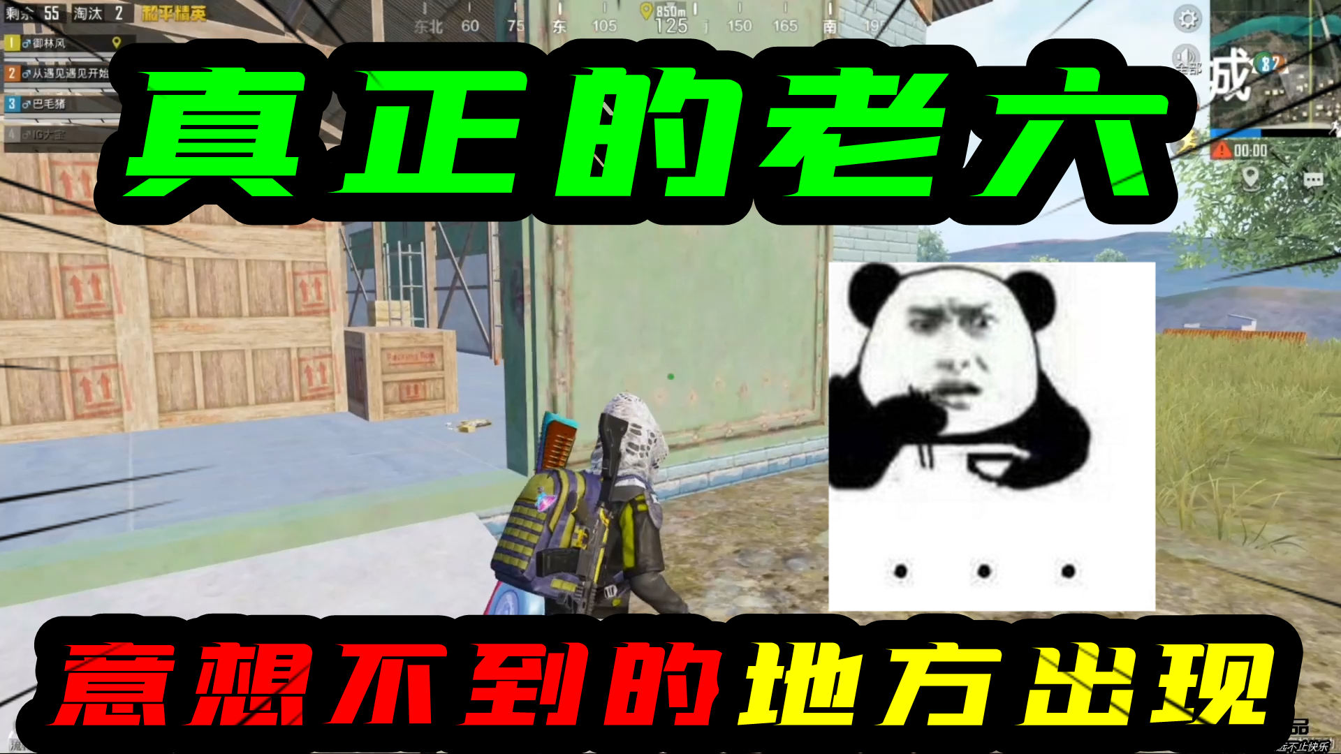 和平精英：真正的老六！只会在你，意想不到的地方出现！#和平精英#吃鸡