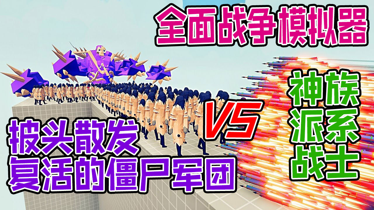 全面战争模拟器：地狱复活的披头散发僵尸军团大战神族派系#全面战争模拟器#全面战争