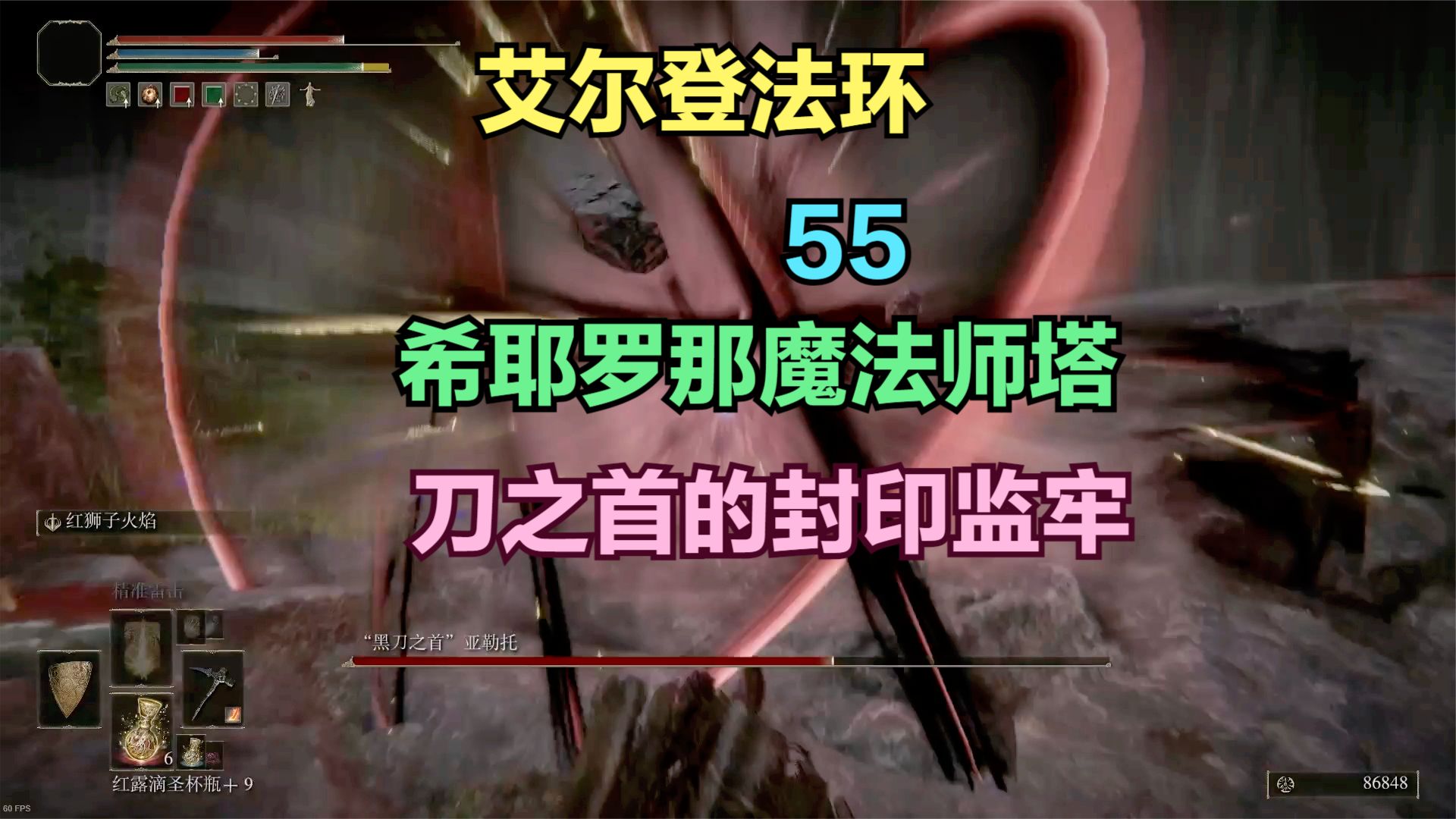 【艾尔登法环】55，希耶罗那魔法师塔；刀之首的封印监牢#艾尔登法环#单机游戏