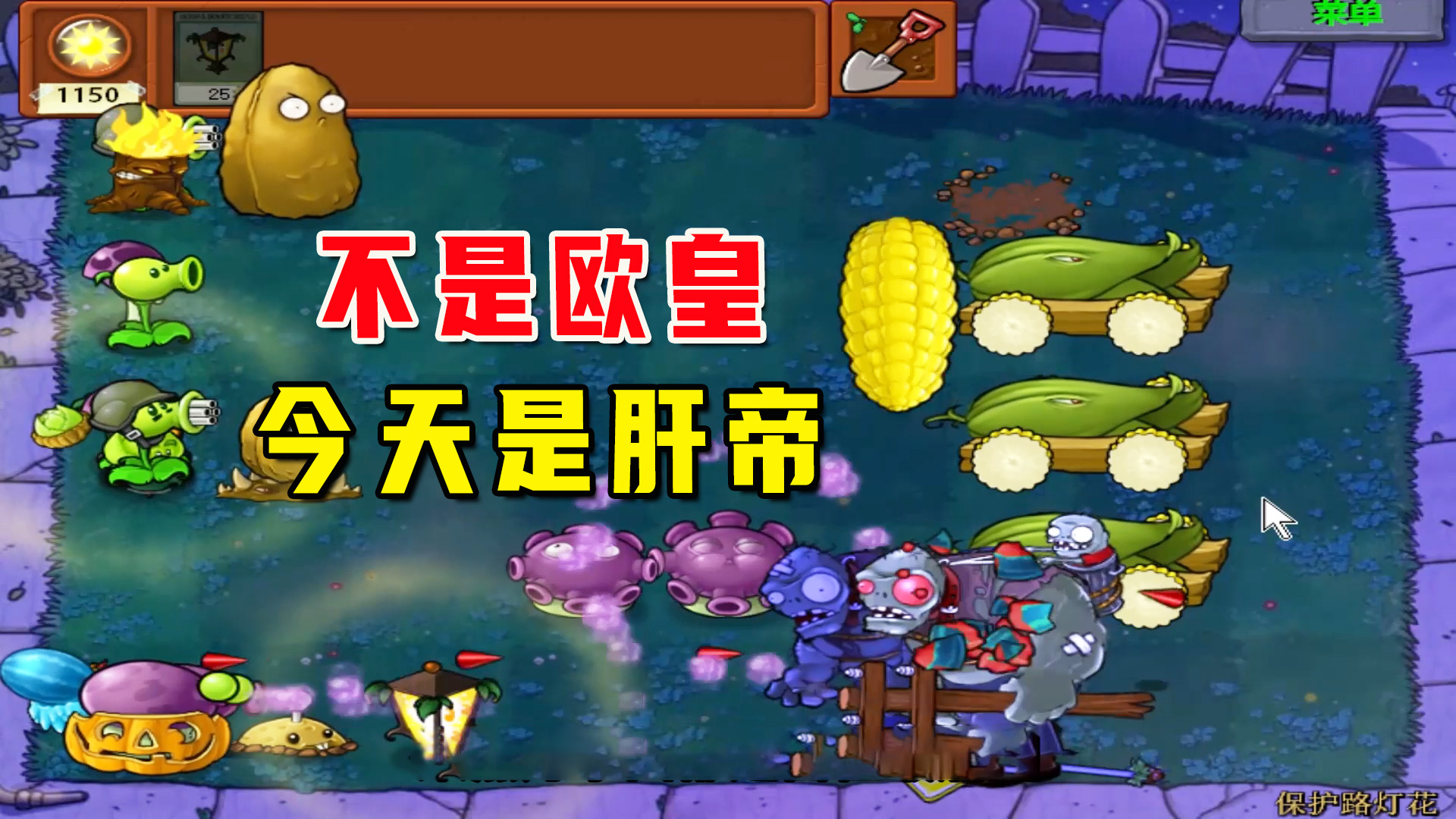植物大战僵尸：保护路灯花（下），舍去欧皇身份，换来肝帝称呼#植物大战僵尸#单机游戏