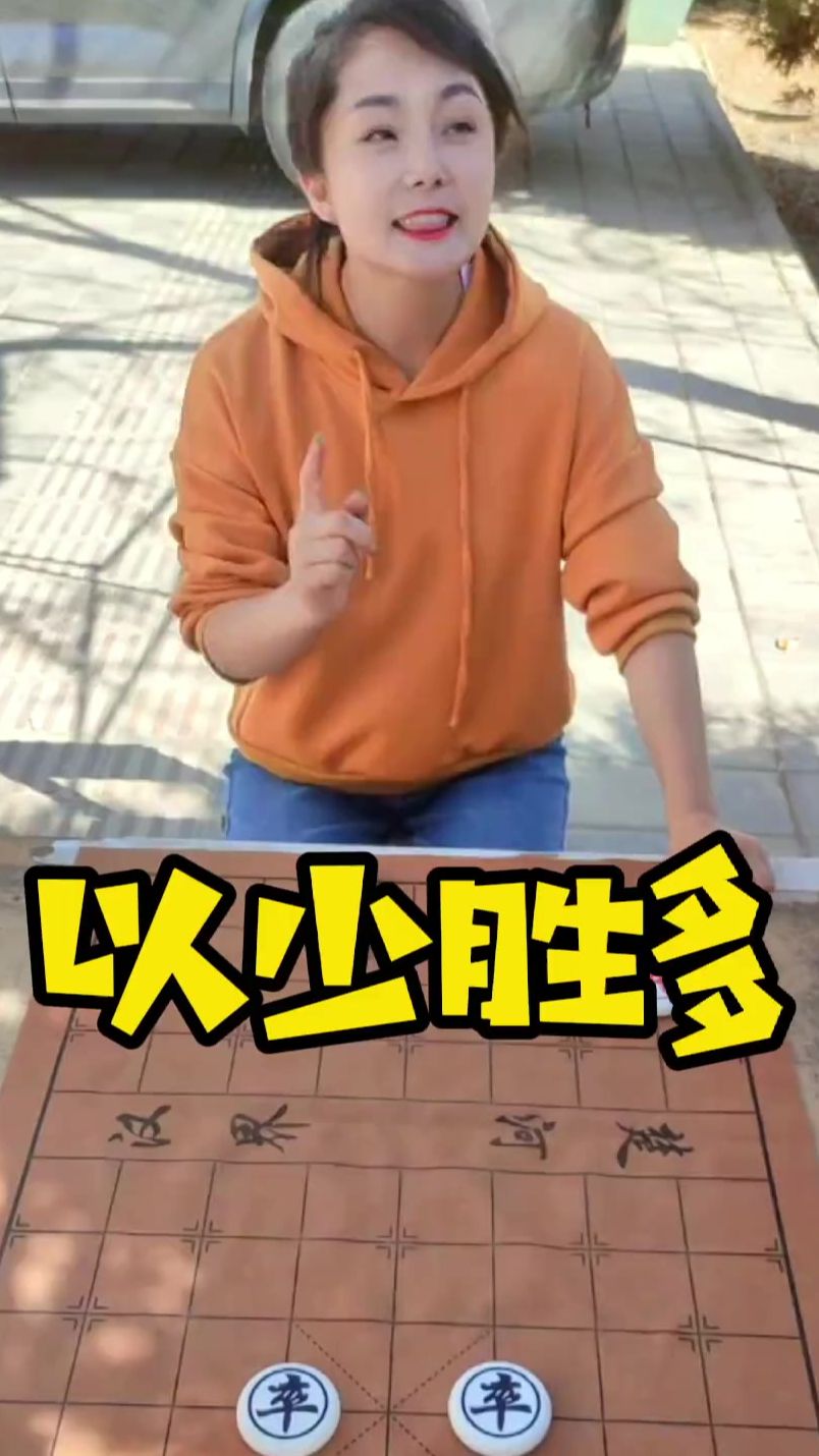 象棋残局 以少胜多