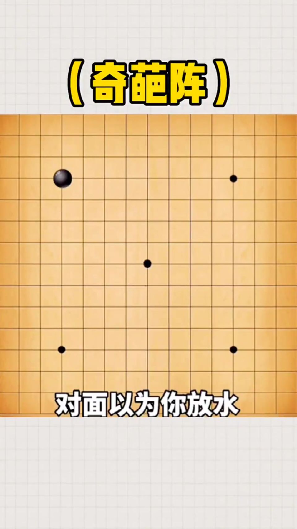 五子棋必胜阵法“奇葩阵”，学会这招，直接吊打对方！