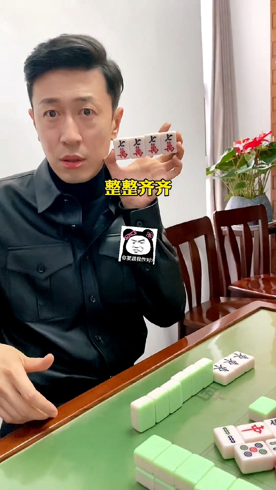 跟着大姨学打麻将！