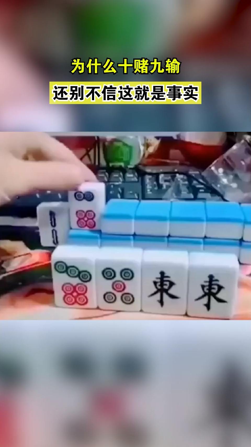 #麻将#为什么十赌九输，还别不信这就是事实