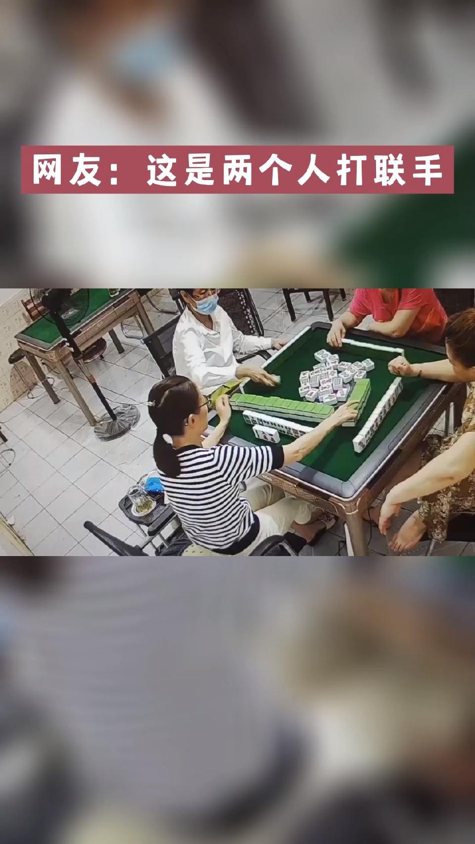 #麻将#网友：这是两个人打联手吧