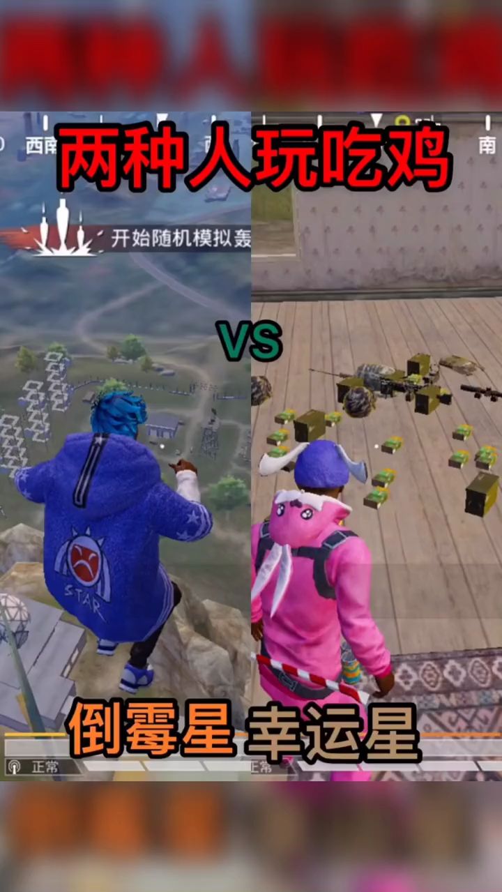 两种人玩吃鸡，倒霉星和幸运星对比