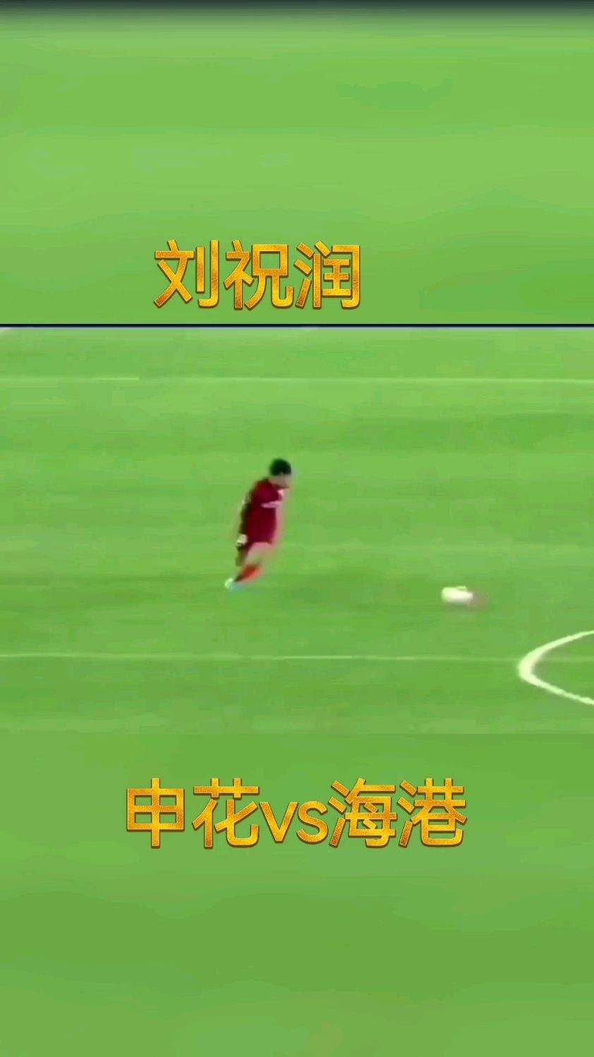 光顾跑了，单刀机会没抓住