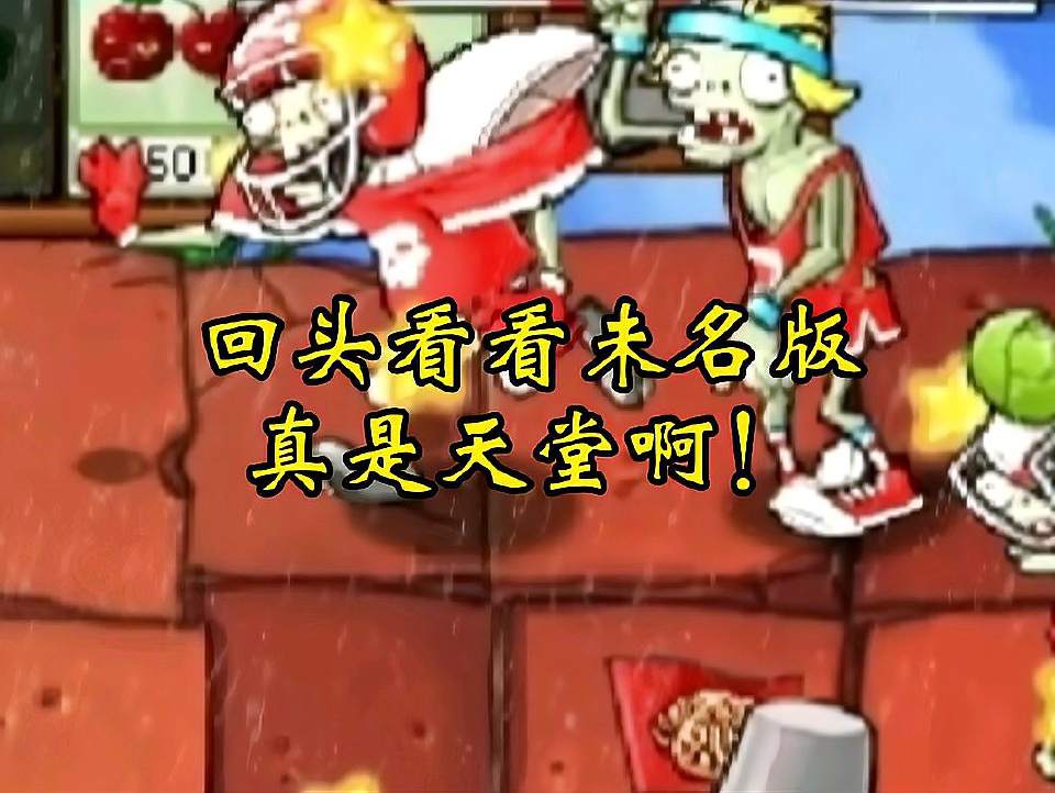 植物大战僵尸未名版：再回去看看未名版，真的是天堂！