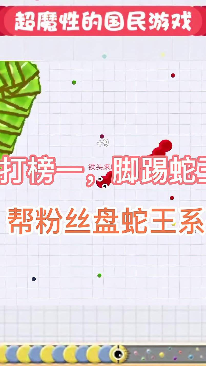 贪吃蛇：敢欺负我的粉丝看我怎么安排掉你！