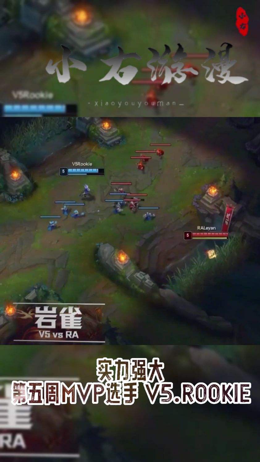 LPL夏季赛：实力强大，第五周MVP选手V5.ROOKIE
