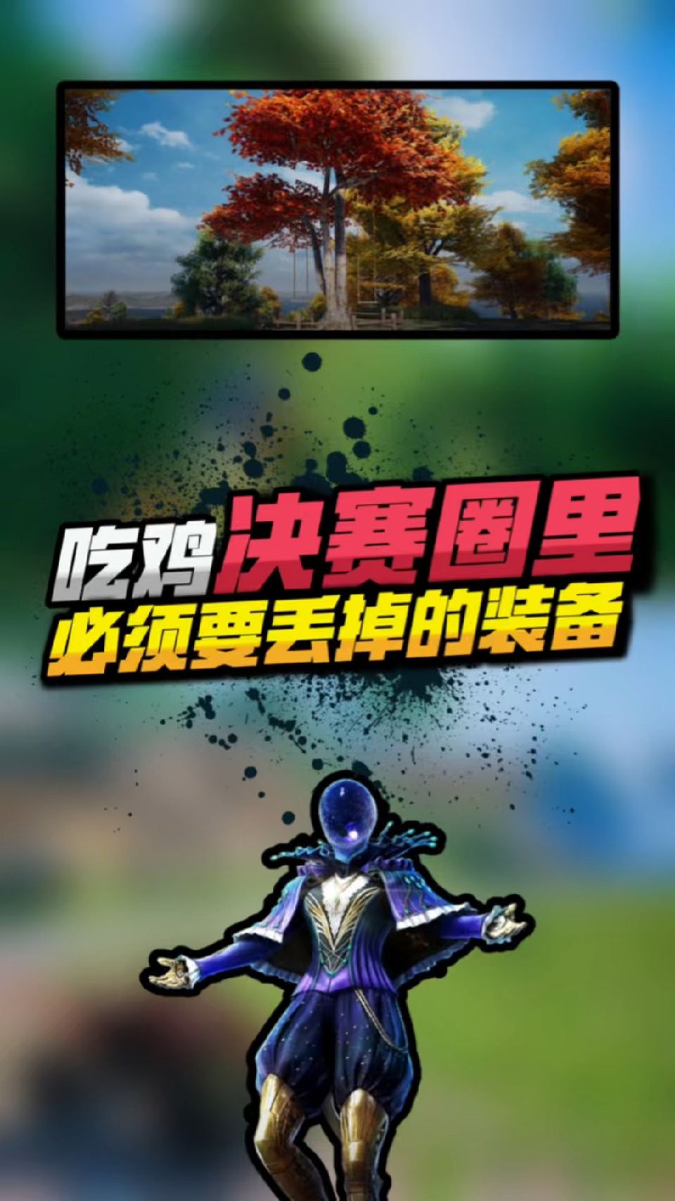 吃鸡决赛圈里必须要丢掉的装备