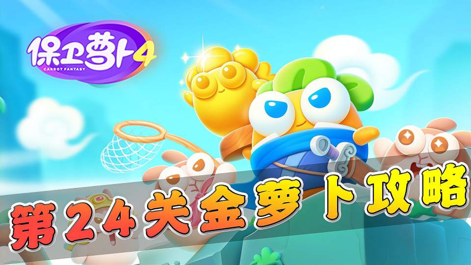 保卫萝卜4：第24关金萝卜攻略，你永远可以相信火瓶子！