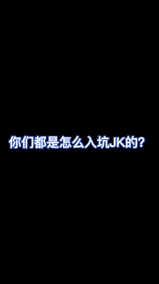 快来评论区分享一下你们都是怎么入坑的，我一条一条的看#lolita#充能计划 #洛丽塔