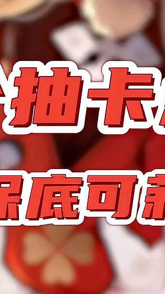 记住这三个抽卡点位，让你的可莉不歪