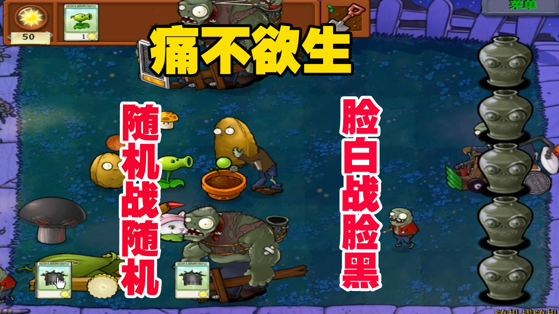 植物大战僵尸：随机战随机，老帅纵有万般勇猛，看不透其中的变化#植物大战僵尸#单机游戏