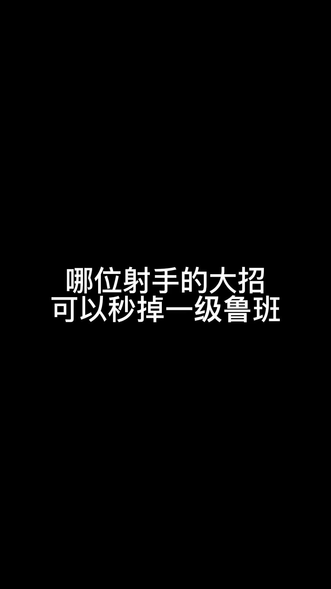 还有哪一位英雄可以呢？