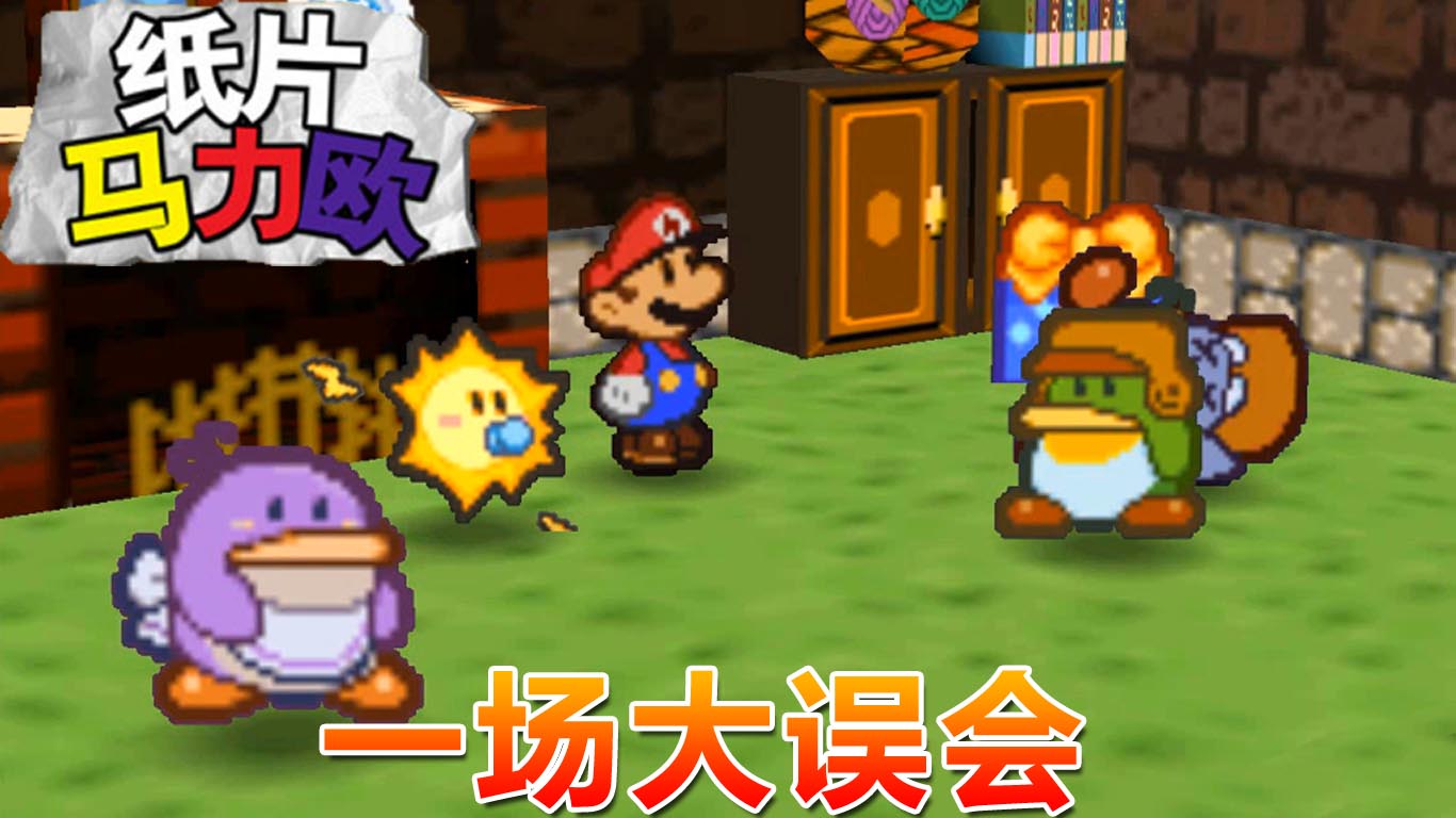 纸片马力欧：闹了一场大乌龙 马力欧成了嫌疑犯