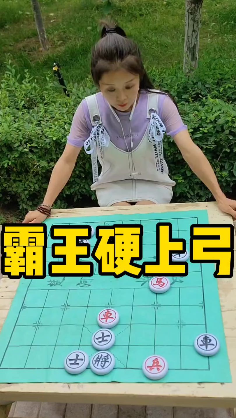 象棋残局 霸王硬上弓